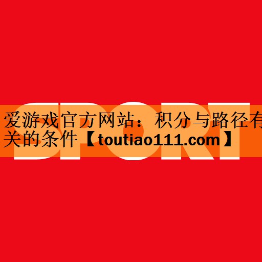 <strong>爱游戏官方网站：积分与路径有关的条件</strong>