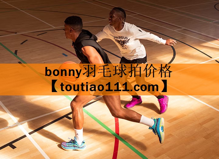 bonny羽毛球拍价格