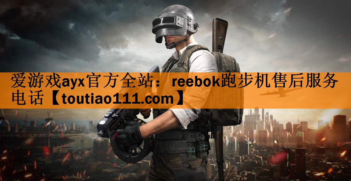 reebok跑步机售后服务电话